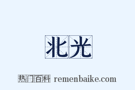 北光是什么意思的图片
